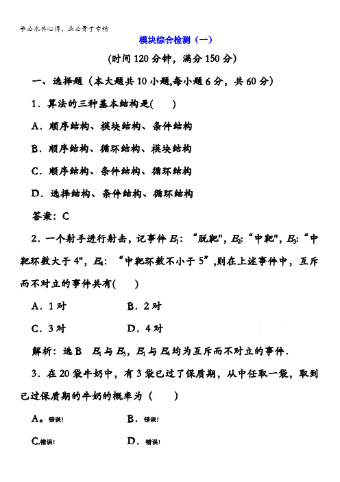 高中数学3模块综合检测(一)含解析