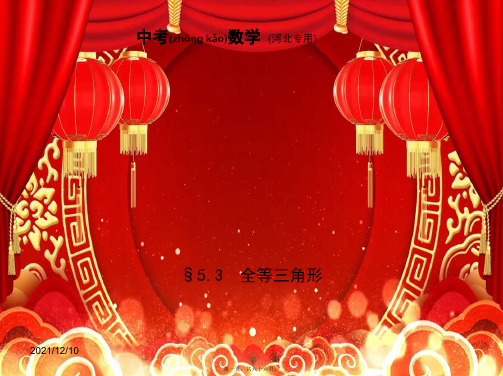 中考数学一轮复习 第五章 图形的认识 5.3 全等三角形(试卷部分)课件