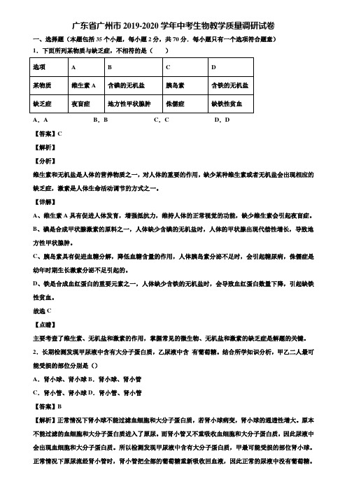 广东省广州市2019-2020学年中考生物教学质量调研试卷含解析