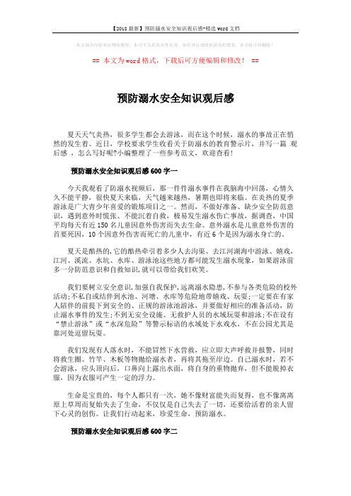 【2018最新】预防溺水安全知识观后感-精选word文档 (3页)
