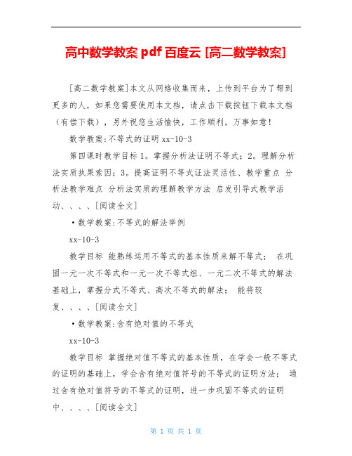 高中数学教案pdf百度云 [高二数学教案]