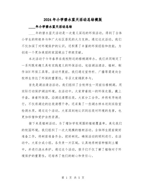 2024年小学碧水蓝天活动总结模版(2篇)