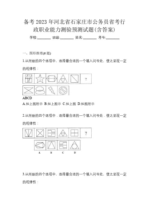 备考2023年河北省石家庄市公务员省考行政职业能力测验预测试题(含答案)