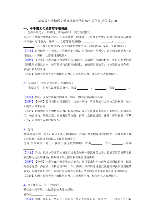 部编版小升初语文模拟试卷分类汇编句式仿写(含答案)100