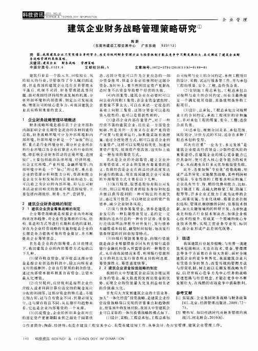 建筑企业财务战略管理策略研究