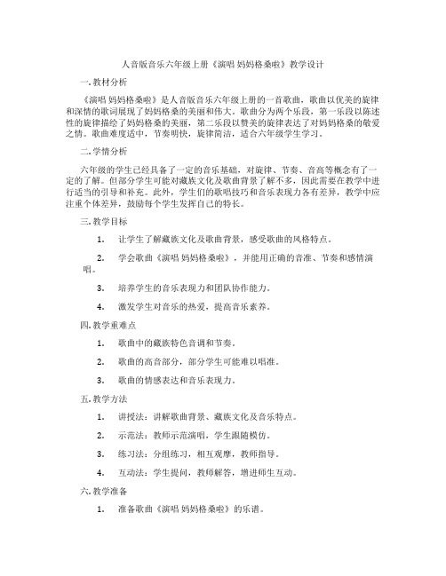 人音版音乐六年级上册《演唱妈妈格桑啦》教学设计