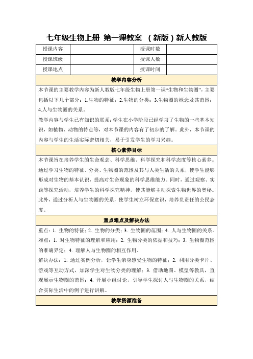 七年级生物上册第一课教案(新版)新人教版