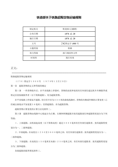 铁道部关于铁路超限货物运输规则-[79]铁运字1900号