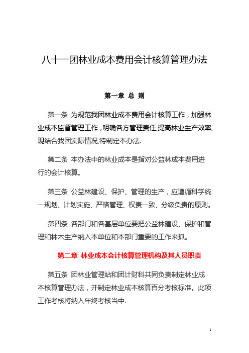 林业成本费用会计核算管理办法