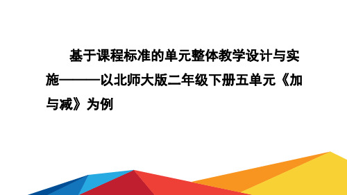 基于课程标准的单元整体教学设计与实施———以北师大版二年级下册五单元《加与减》为例