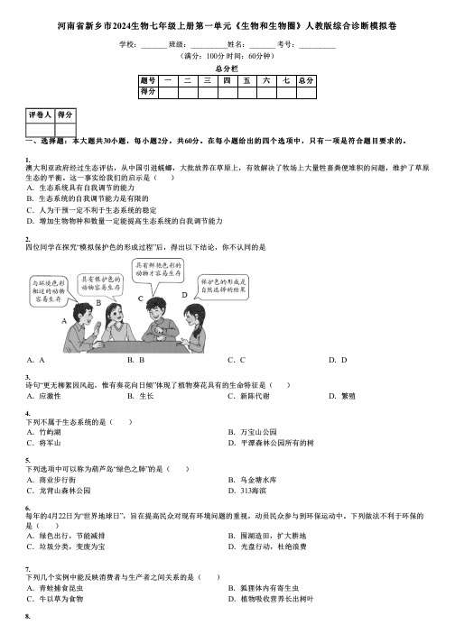 河南省新乡市2024生物七年级上册第一单元《生物和生物圈》人教版综合诊断模拟卷