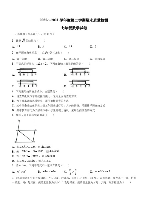 湖北省武汉市江岸区2020-2021学年七年级下学期期末数学试题(word版 含答案)