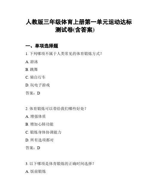 人教版三年级体育上册第一单元运动达标测试卷(含答案)