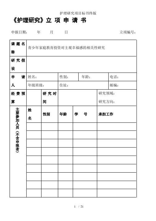 护理研究项目标书终版