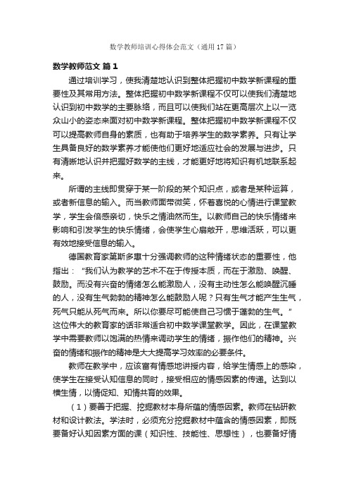 数学教师培训心得体会范文（通用17篇）