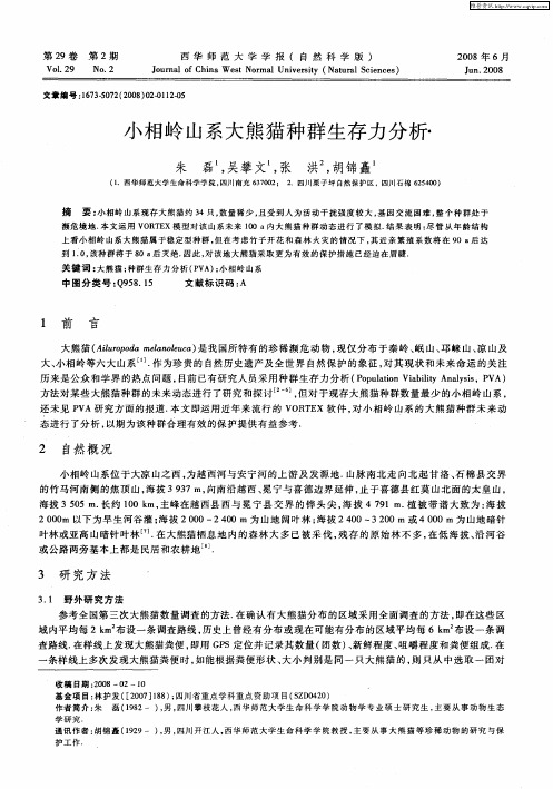小相岭山系大熊猫种群生存力分析