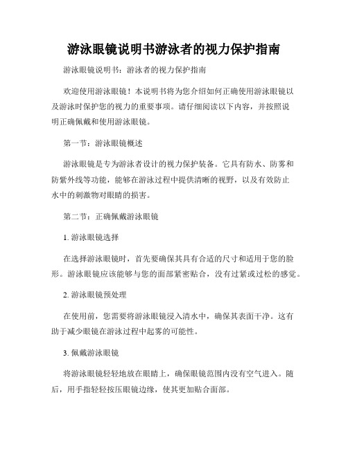 游泳眼镜说明书游泳者的视力保护指南