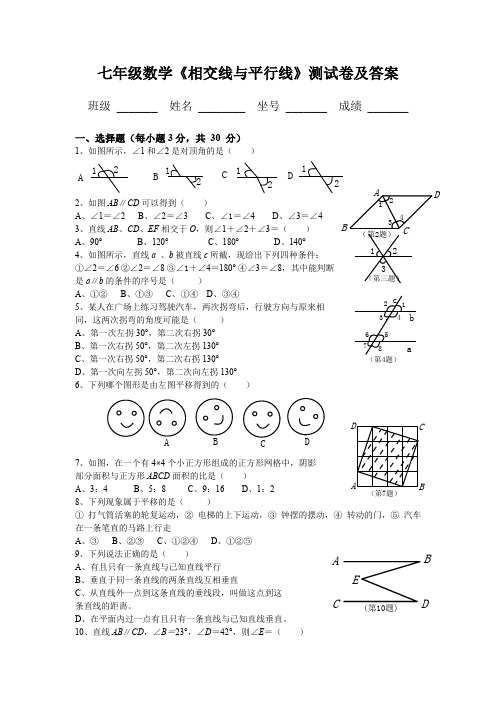 七年级数学《相交线与平行线》测试卷及答案