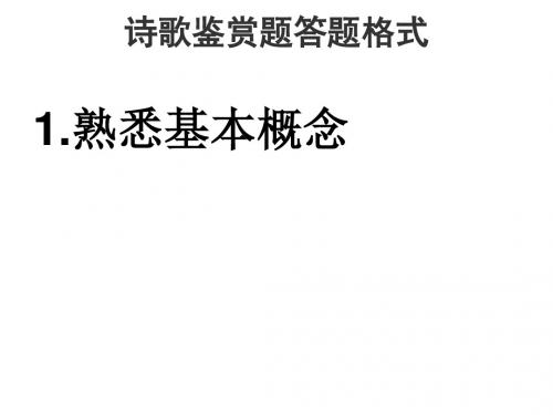 诗歌鉴赏答题格式技巧