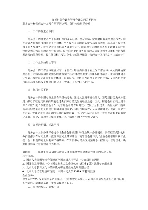 分析财务会计和管理会计之间的不同点