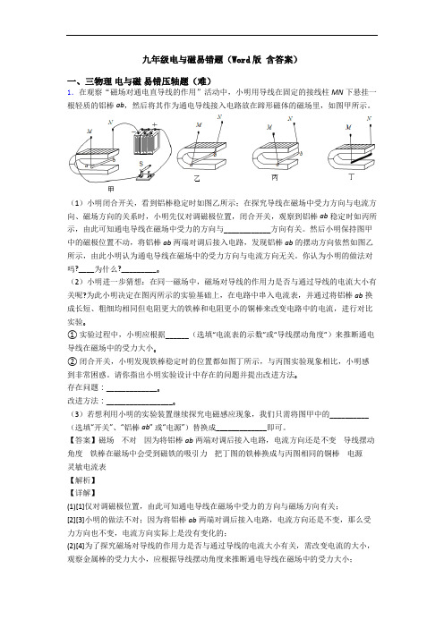 九年级电与磁易错题(Word版 含答案)