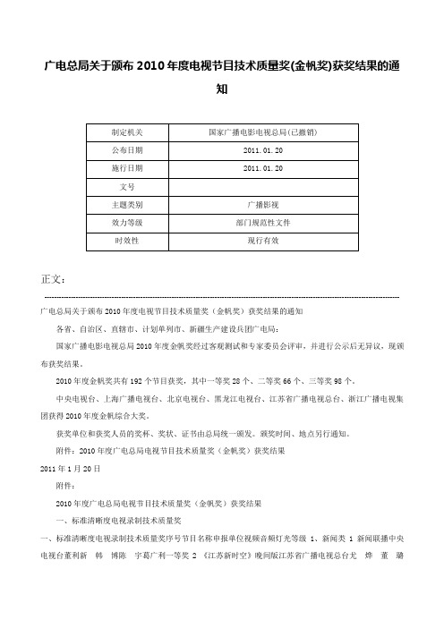 广电总局关于颁布2010年度电视节目技术质量奖(金帆奖)获奖结果的通知-