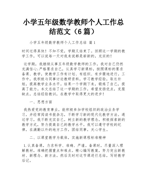 小学五年级数学教师个人工作总结范文(6篇)