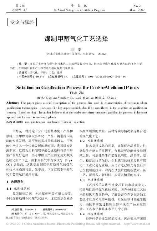 煤制甲醇气化工艺选择