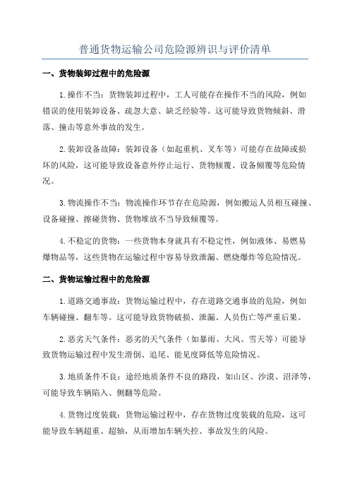 普通货物运输公司危险源辨识与评价清单