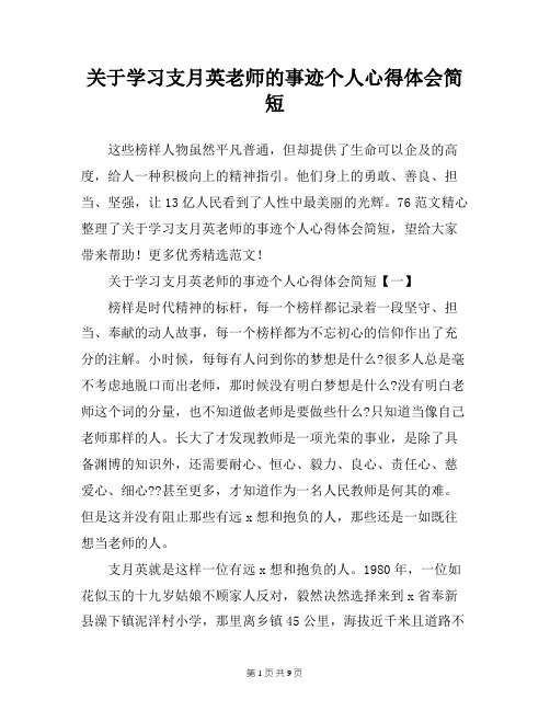 关于学习支月英老师的事迹个人心得体会简短