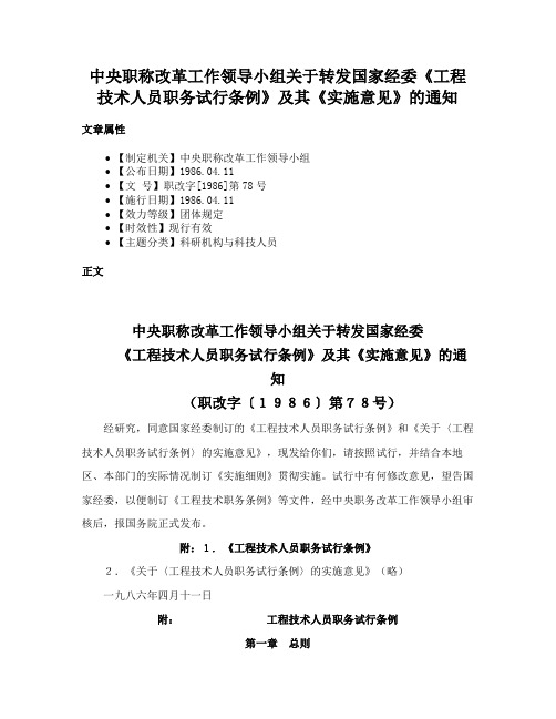 中央职称改革工作领导小组关于转发国家经委《工程技术人员职务试行条例》及其《实施意见》的通知