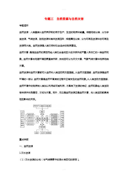 中考地理 专题复习攻略 专题三 自然资源与自然灾害1