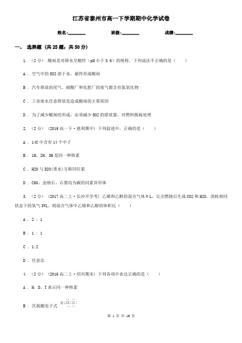江苏省泰州市高一下学期期中化学试卷