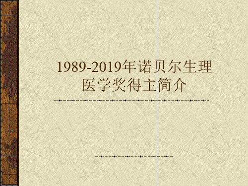 1989-诺贝尔生理医学奖得主简介24页PPT