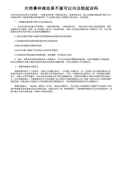 对商事仲裁结果不服可以向法院起诉吗