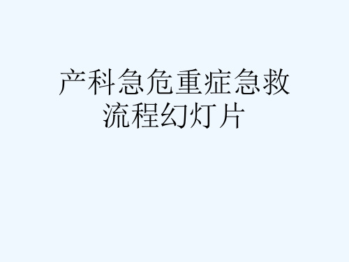 产科急危重症急救流程幻灯片