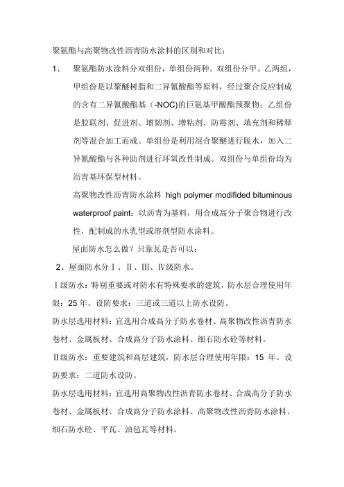 聚氨酯与高聚物改性沥青防水涂料的区别和对比