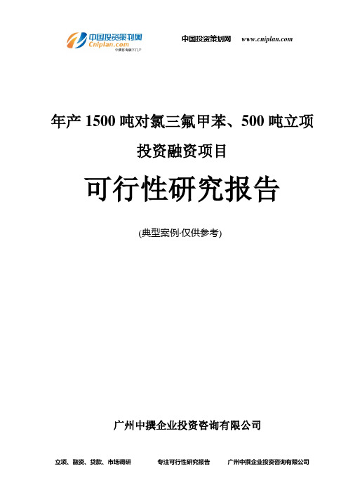 年产1500吨对氯三氟甲苯、500吨融资投资立项项目可行性研究报告(中撰咨询)