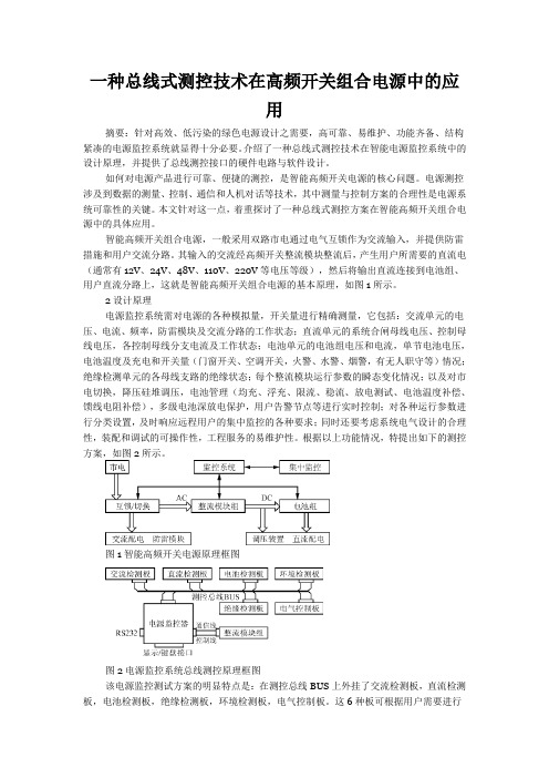 一种总线式测控技术在高频开关组合电源中的应用