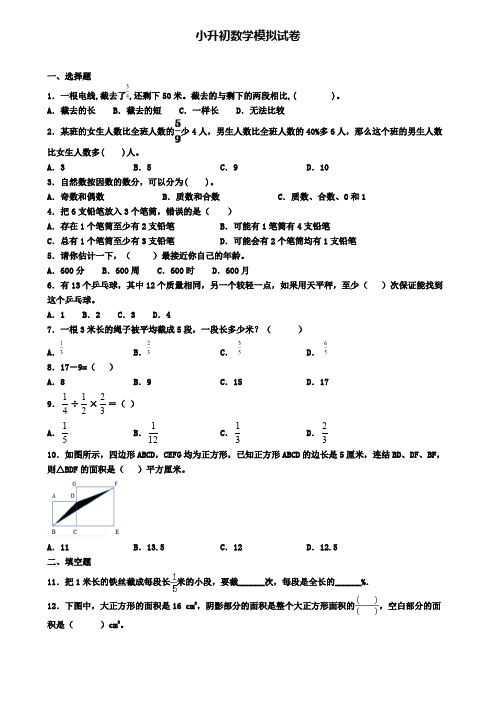 (3份试卷汇总)2019-2020学年内蒙古赤峰市数学小升初达标测试模拟试题