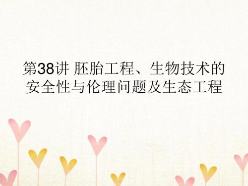 2019版高考生物一轮复习第二部分第十一单元第38讲胚胎工程、生物技术的安全性与伦理问题及生态工程课件