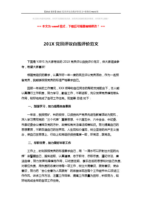 【2018最新】201X党员评议自我评价范文-易修改word版 (2页)