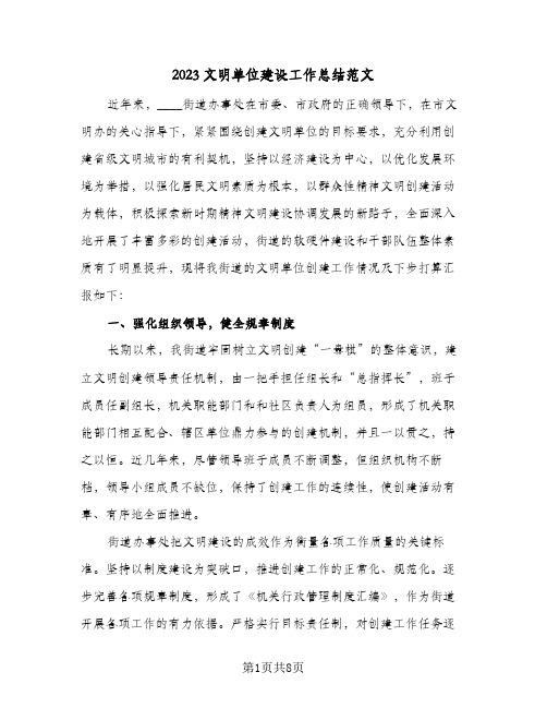 2023文明单位建设工作总结范文(二篇)