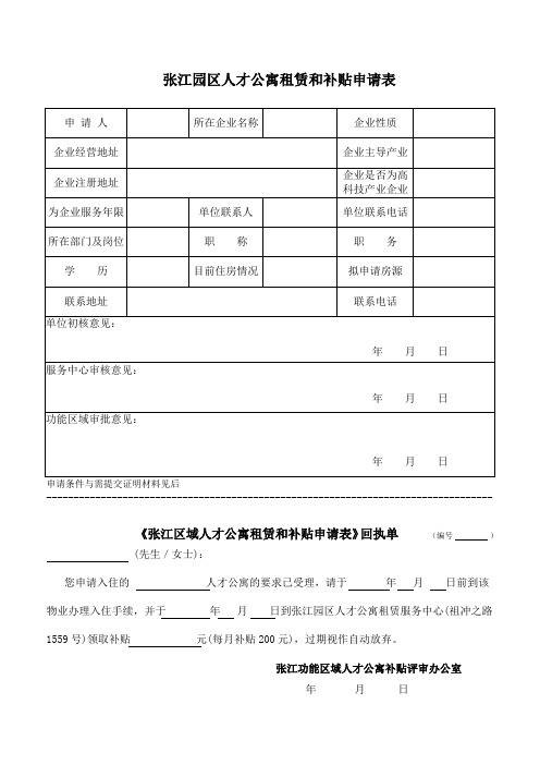 张江园区人才公寓租赁和补贴申请表