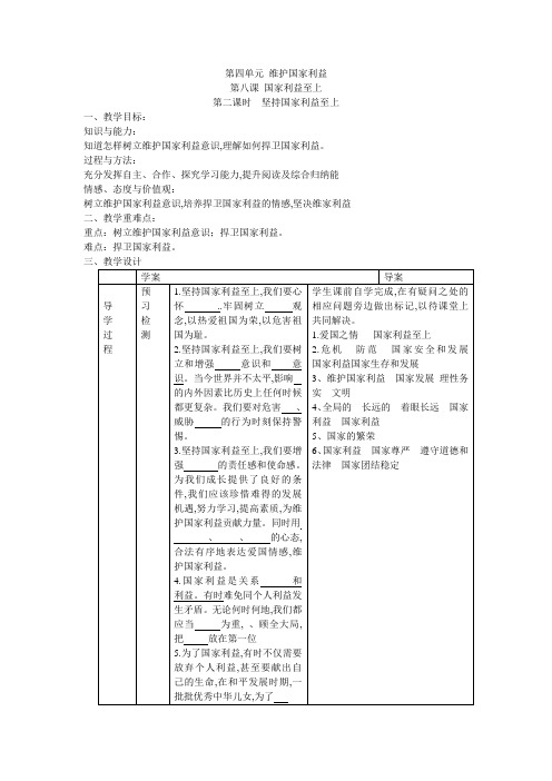 部编八年级 道德与法治 上册 第四单元  第八课 国家利益至上  第二课时 坚持国家利益至上     导学案