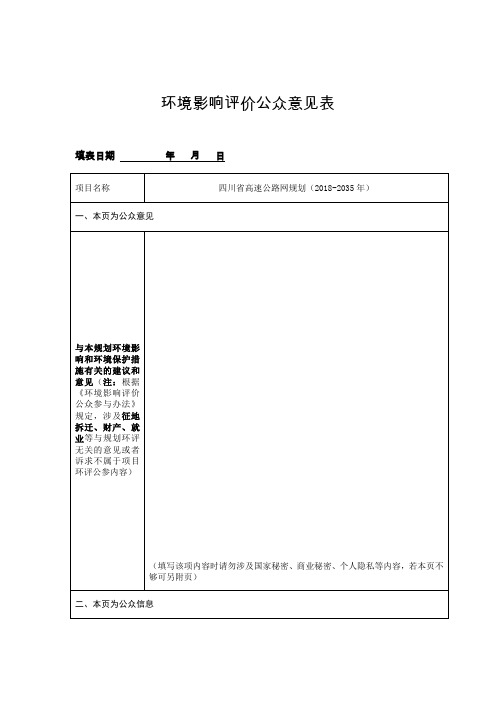 环境影响评价公众意见表