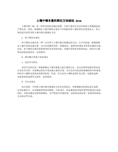 土壤中镉含量的测定方法综述.docx