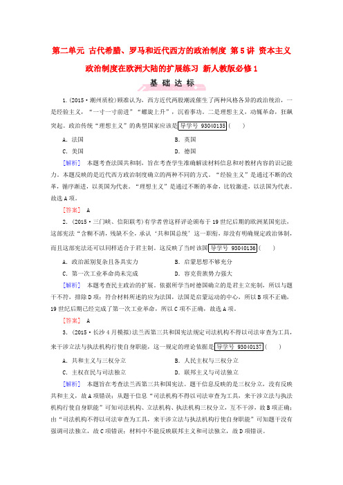 2017版高考历史一轮复习 第二单元 古代希腊、罗马和近代西方的政治制度 第5讲 资本主义政治制度在