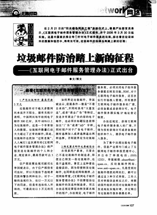 垃圾邮件防治踏上新的征程——《互联网电子邮件服务管理办法》正式出台