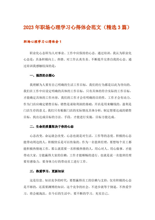 2023年职场心理学习心得体会范文(精选3篇)